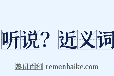 听说？近义词是什么意思的图片